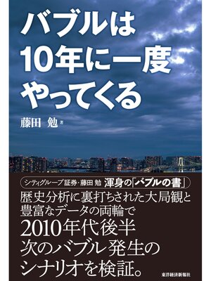 cover image of バブルは１０年に一度やってくる